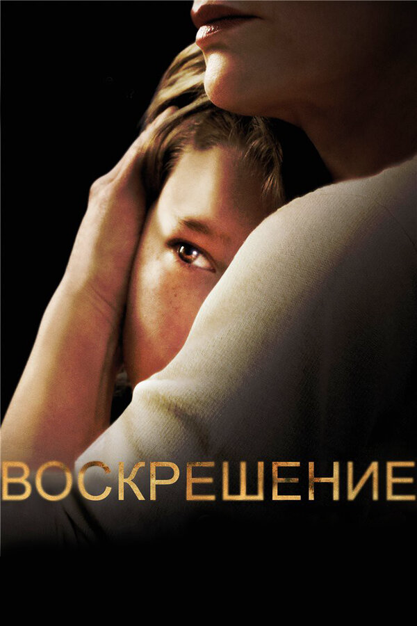 Воскрешение - постер сериала